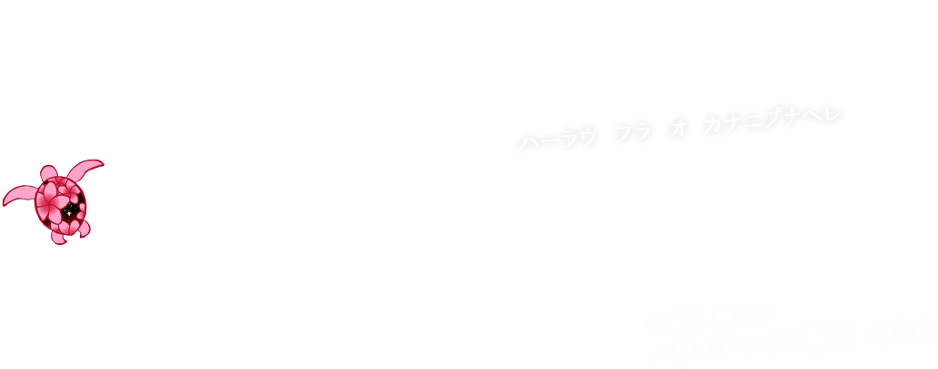 Hālau Hula O Kananipunahele ハーラウ フラ オ カナニプナヘレ